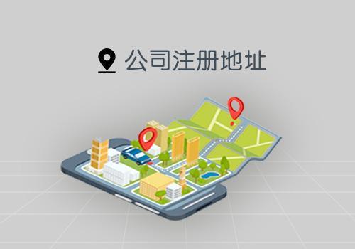 經(jīng)營地址.jpeg