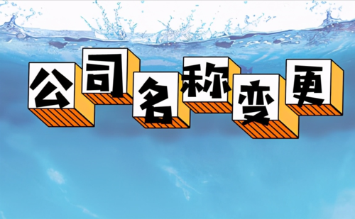 公司名稱變更.jpeg