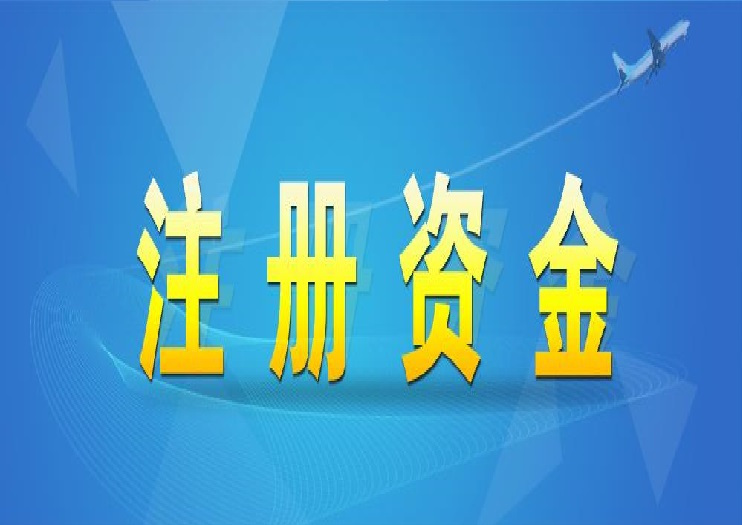 注冊資金.jpeg