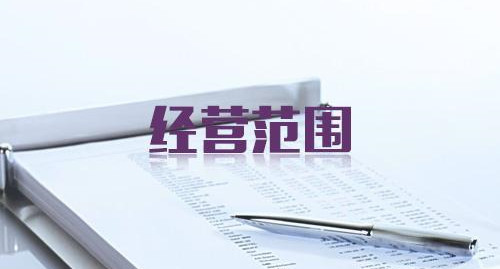經(jīng)營范圍.jpg